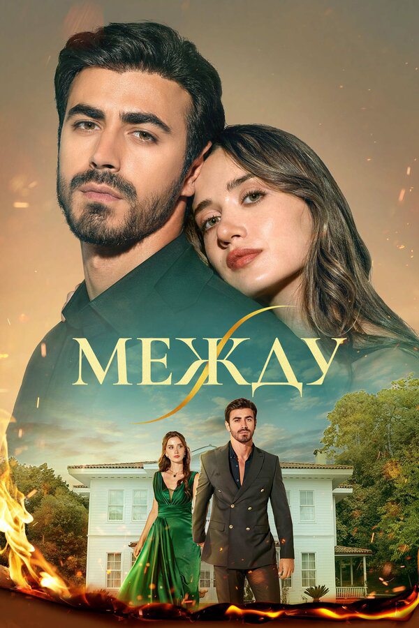 Между - постер сериала